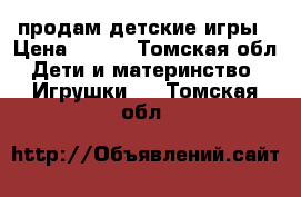 продам детские игры › Цена ­ 185 - Томская обл. Дети и материнство » Игрушки   . Томская обл.